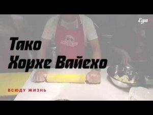 Что такое Тако — показывает мексиканский шеф Хорхе Вайехо