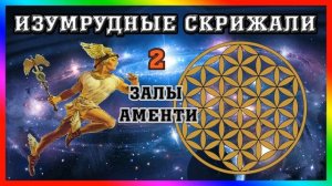 ☥ Изумрудная Скрижаль 2. Залы Аменти