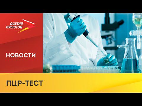 В Алагире откроется новая лаборатория для ПЦР исследований
