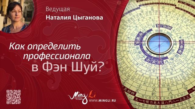 Как определить профессионала в Фэн Шуй?