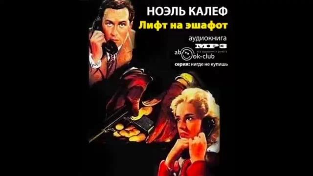Лифт на эшафот - Ноэль Калеф
