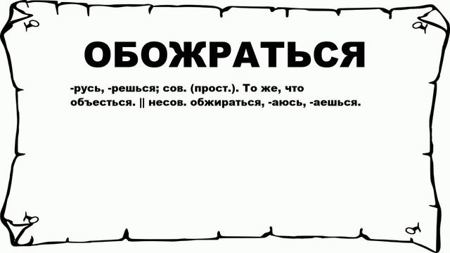 ОБОЖРАТЬСЯ - что это такое? значение и описание смотреть онлайн
