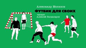 «ФУТБИК ДЛЯ СВОИХ» АЛЕКСАНДР МЕЛИХОВ | #аудиокнига целиком