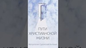 Пути христианской жизни Митрополит Сурожский Антоний 3