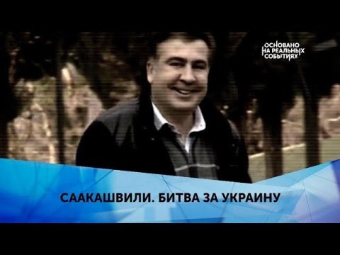 "Саакашвили. Битва за Украину". 2 серия