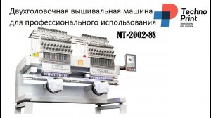 ТЕСТИРУЕМ, Двухголовочную вышивальную машину для профессионального использования MT-2002-8S
