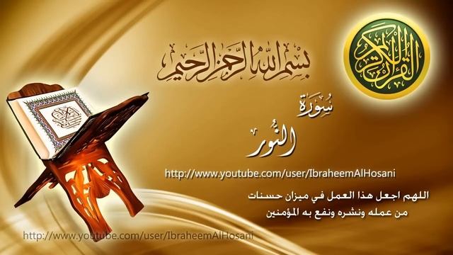 Surat Al Nur Maher Al Muaiqly سورة النور ماهر المعيقلي смотреть онлайн