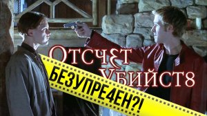 КРИМИНАЛИСТИЧЕСКИХ ляпов в фильме "Отсчет убийств" НЕТ?!