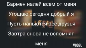 Руслан Добрый я  (КАРАОКЕ) Бармен?