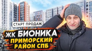 Старт продаж ЖК Бионика Заповедная СПБ / Квартиры от 4,7 млн. в Приморском районе