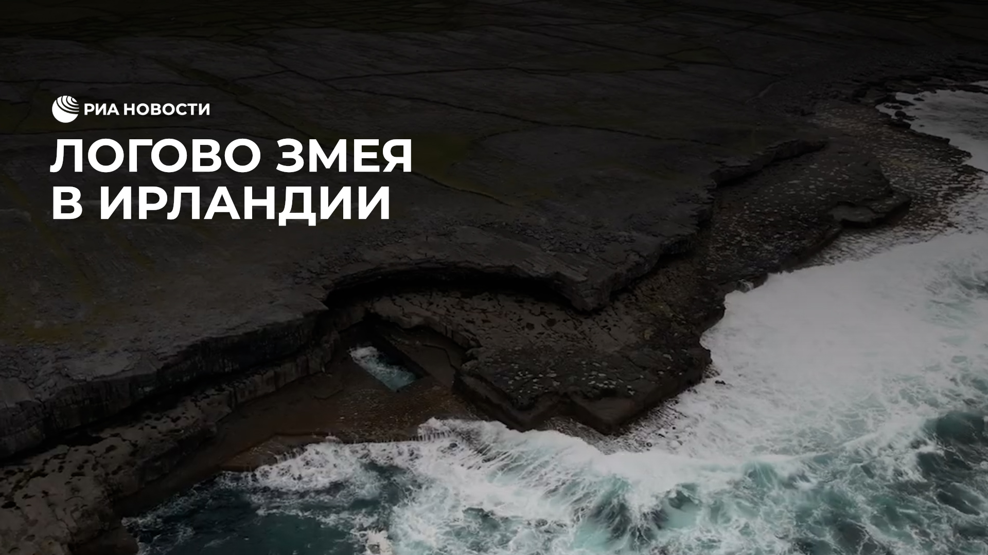 Логово змея в Ирландии