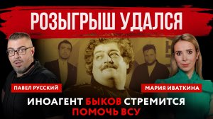 Розыгрыш удался. Иноагент Быков стремится помочь ВСУ | Павел Русский и Мария Иваткина