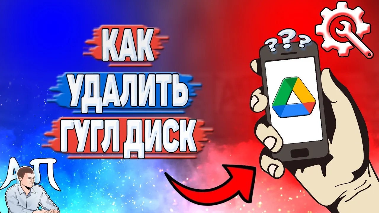 Как удалить Гугл диск?