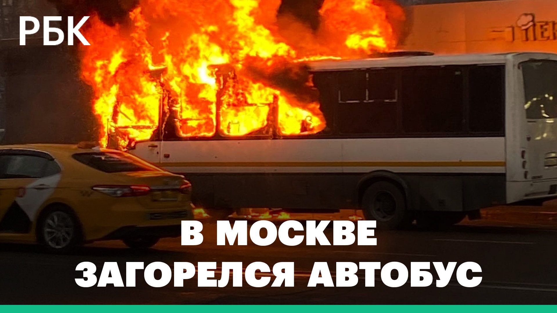 Возле станции метро «Молодежная» в Москве загорелся автобус
