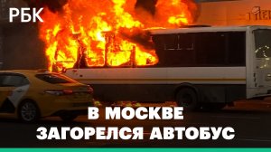 Возле станции метро «Молодежная» в Москве загорелся автобус