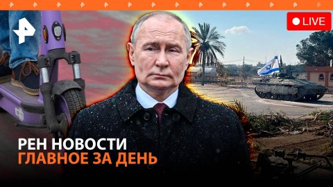 Путин вступил в должность президента РФ / Кровавая операция Израиля в Рафахе / ГЛАВНОЕ ЗА ДЕНЬ