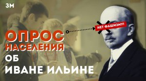 Опрос населения об Иване Ильине | Знамя Марксизма