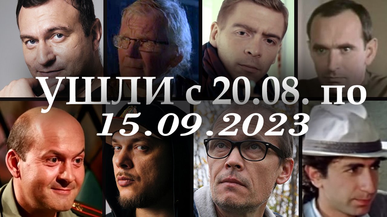 Известные люди умершие с 20 августа по 15 сентября 2023. Вечная Память!