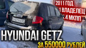 Что из себя представляет Hyundai Getz за 550000 рублей