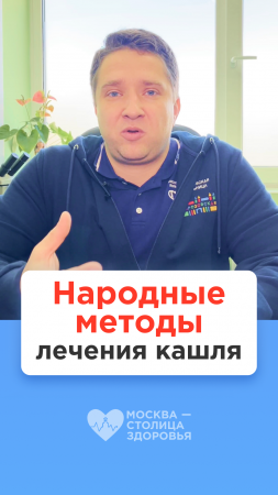 Народные методы лечения кашля — врач-педиатр