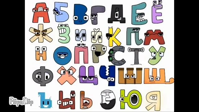 Русский алфавит лор. смотреть онлайн