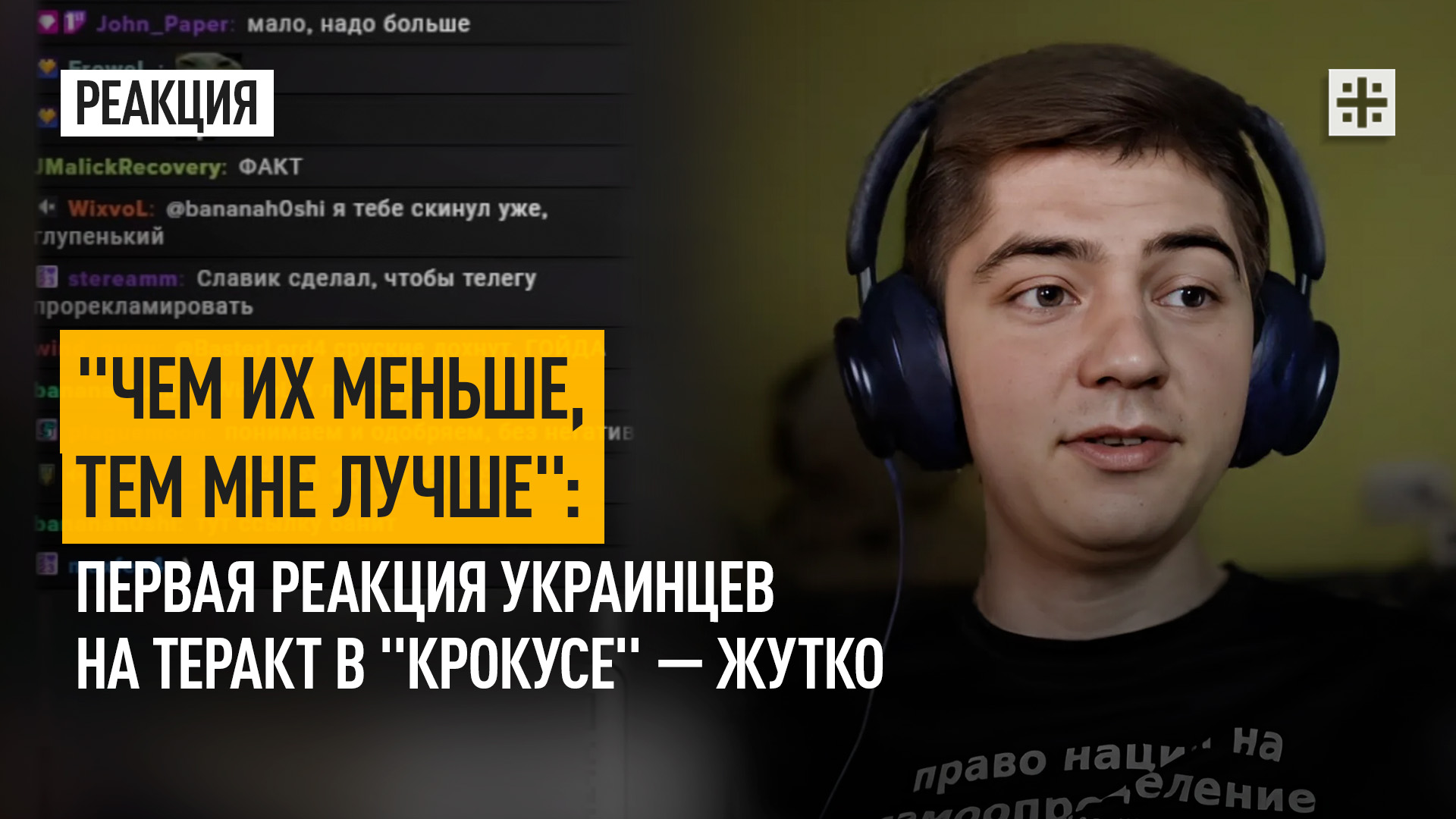 "Чем их меньше, тем мне лучше": Первая реакция украинцев на теракт в "Крокусе" — жутко
