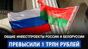 Общие инвестпроекты России и Белоруссии превысили 1 трлн рублей