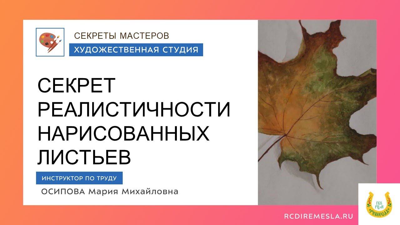 Секреты мастеров: «Рисуем осенние листья. Раскроем секрет натуральности»