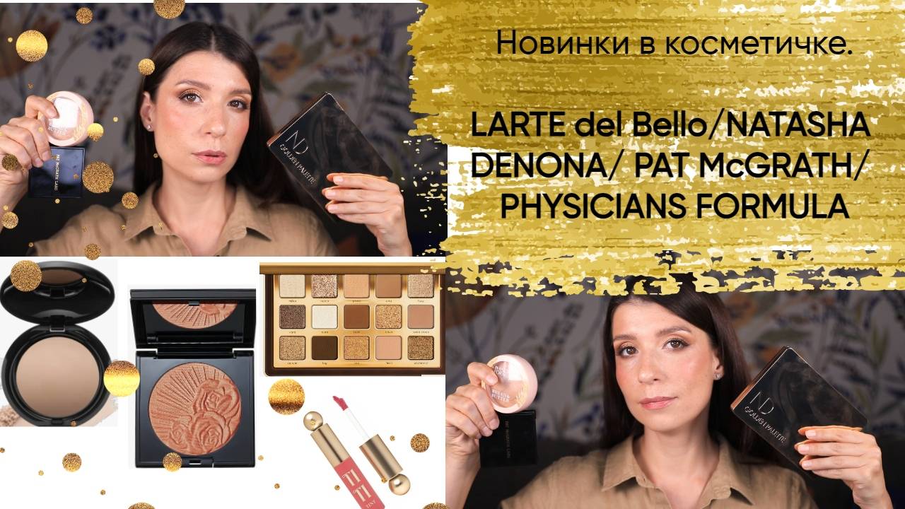 Новинки декоративной косметики Larte del bello, Pat McGRATH, Natasha Denona, Physicians Formu смотреть онлайн
