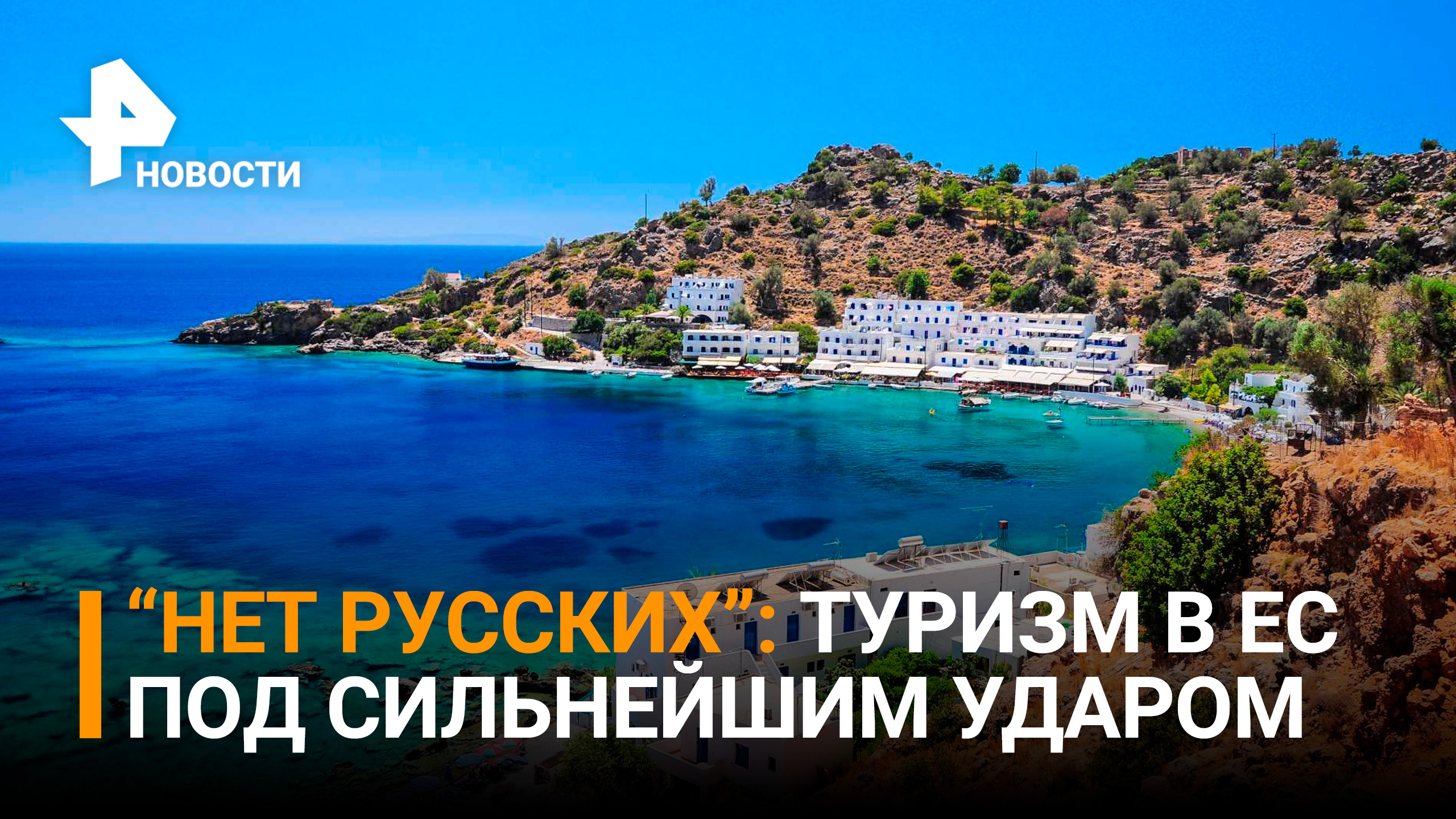 Туризм на Крите в плачевном состоянии без россиян / РЕН Новости