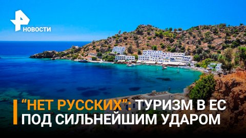 Туризм на Крите в плачевном состоянии без россиян / РЕН Новости