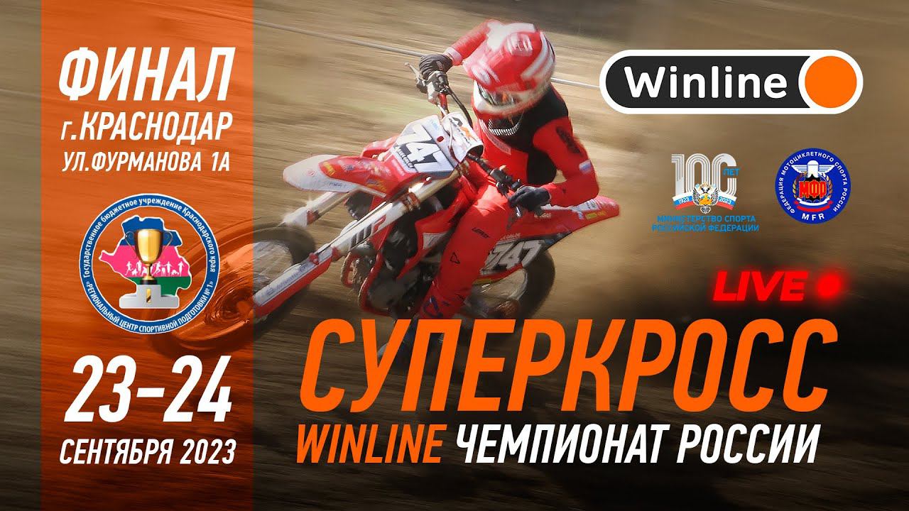 LIVE! Winline чемпионат России по Суперкроссу. ФИНАЛ!
