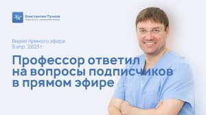 Профессор Пучков К.В. обсудил с подписчиками лечение различных заболеваний. Запись прямого эфира.