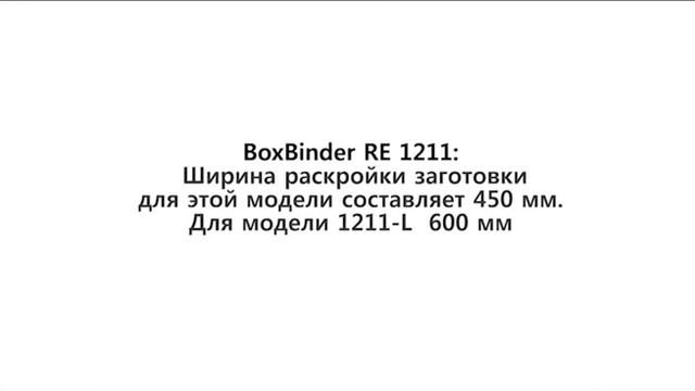 Boxbinder RE-1211 Alfa. клеемазательная машина для коробок и конвертов смотреть онлайн