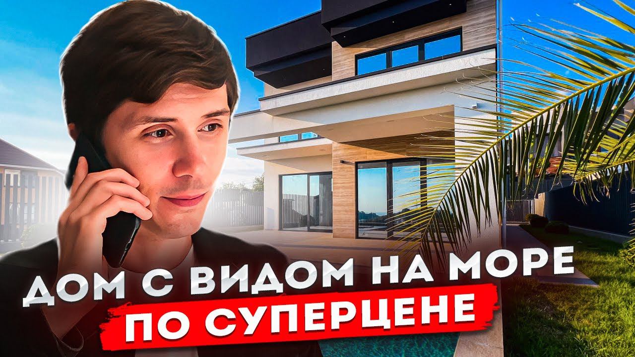 Дом с бассейном в Адлере! С ПАНОРАМНЫМ ВИДОМ НА МОРЕ! КП Каскад 2! Cascade 2!