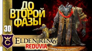 УБИЛ МОГА НОЖОМ ДО ВТОРОЙ ФАЗЫ! Elden Ring Reduvia #30