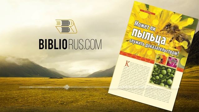 Может ли пыльца служить доказательством?