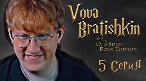 ДК СМОТРИТ "ВОВА БРАТИШКИН И OLD SPICE ROCK EDITION | 5 СЕРИЯ" \\ ГАРРИ ПОТТЕР С 89-М СКВАДОМ