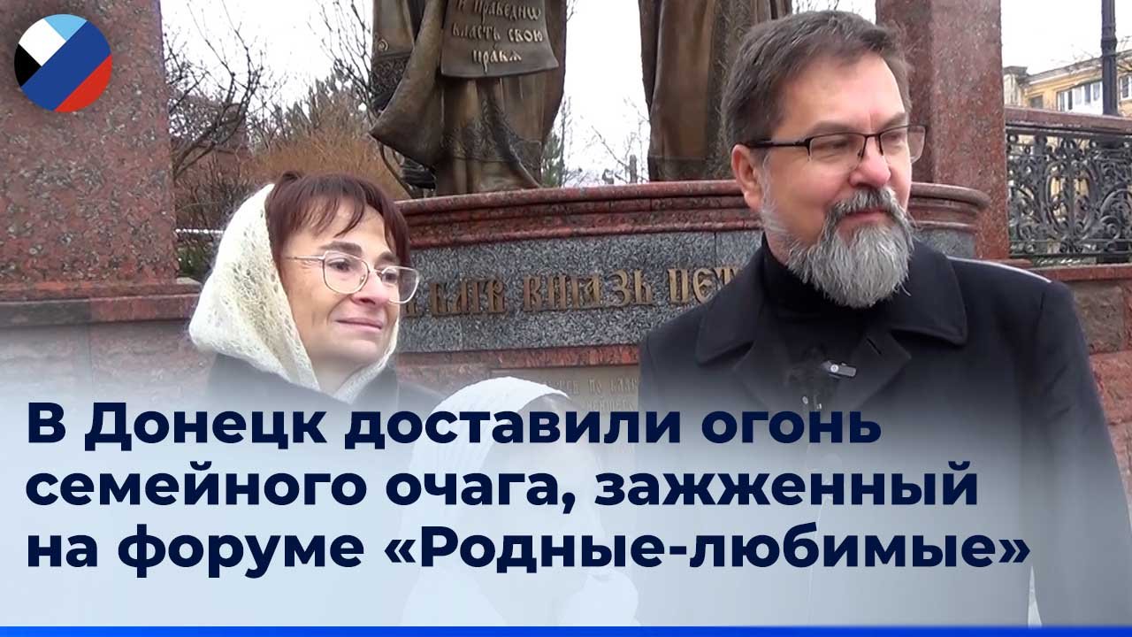 Огонь семейного очага разойдется по всем городам и поселкам ДНР