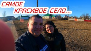 Самое красивое село!Жизнь в селе.