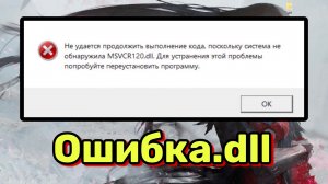 Как исправить ошибку msvcr120dll