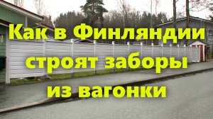 Дешевый деревянный забор из вагонки в Финляндии. Как сделать забор на участке своими руками.