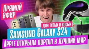 Samsung выпустил S24 Ultra, Apple принимает заказы на Apple Vision. Новости недели. Эфир от 22/01/24