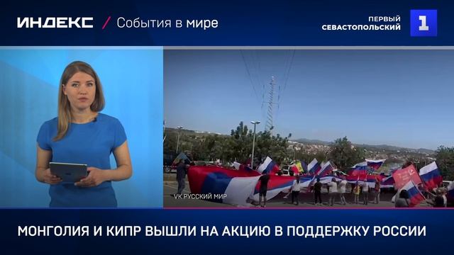 Монголия и Кипр вышли на акцию в поддержку России