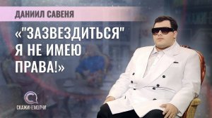 Победитель 3 сезона шоу «Фактор.by» | Даниил Савеня |СКАЖИНЕМОЛЧИ