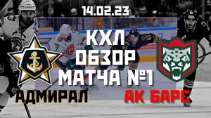 Адмирал - Ак Барс / 14.02.2023 / Обзор матча №1 #КХЛ во Владивостоке