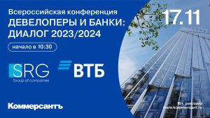 Всероссийская конференция «Девелоперы и банки: диалог 2023/2024»