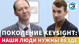 Поколение Keysight: наши люди нужны везде. Интервью с Н.В. Поваренкиным и А.К. Ермаковым (ГУАП)