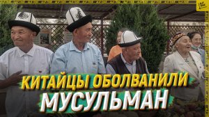 Китайцы оболванили мусульман