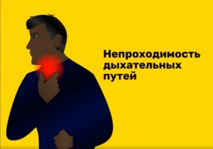 Непроходимость дыхательных путей. Первая помощь и самопомощь